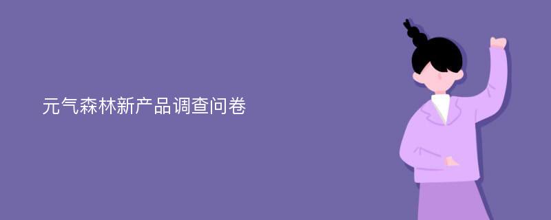 元气森林新产品调查问卷