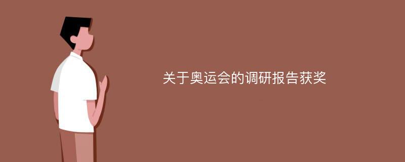 关于奥运会的调研报告获奖