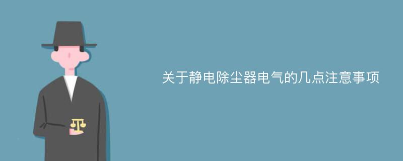 关于静电除尘器电气的几点注意事项