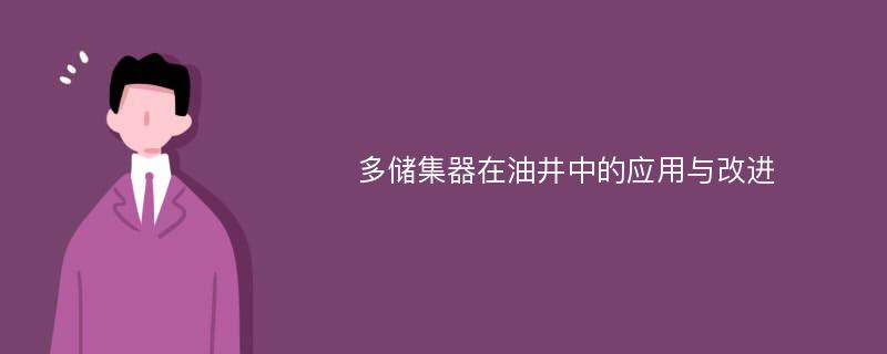 多储集器在油井中的应用与改进