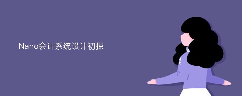 Nano会计系统设计初探