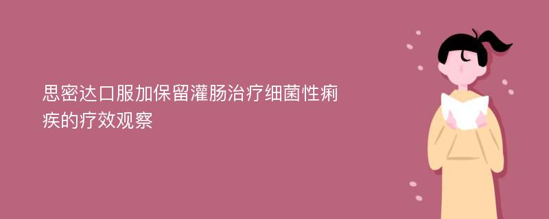 思密达口服加保留灌肠治疗细菌性痢疾的疗效观察