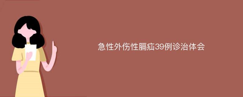 急性外伤性膈疝39例诊治体会