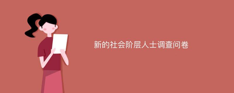 新的社会阶层人士调查问卷