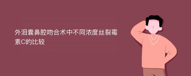 外泪囊鼻腔吻合术中不同浓度丝裂霉素C的比较