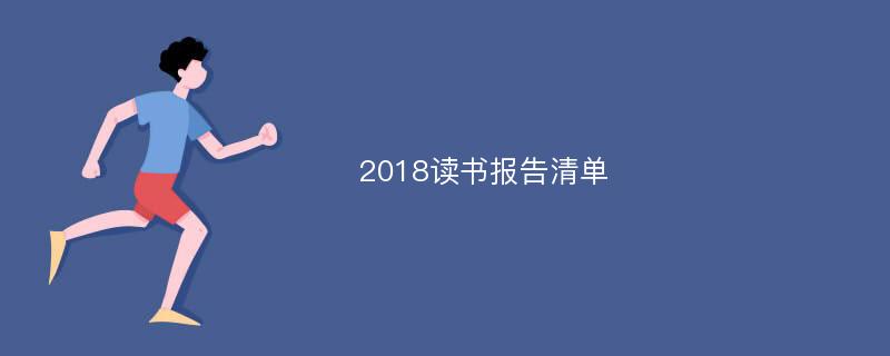 2018读书报告清单