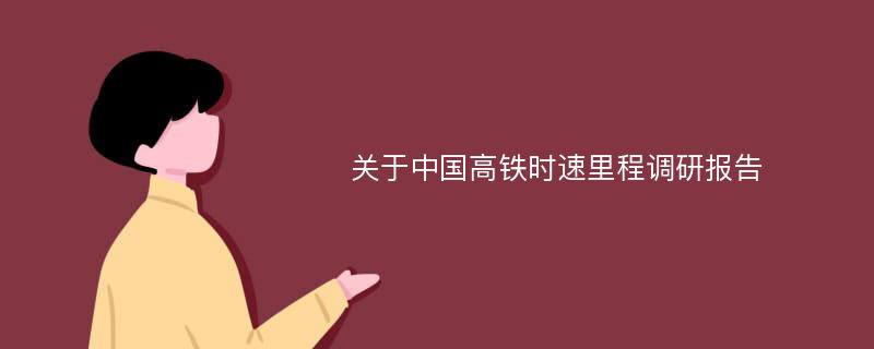 关于中国高铁时速里程调研报告