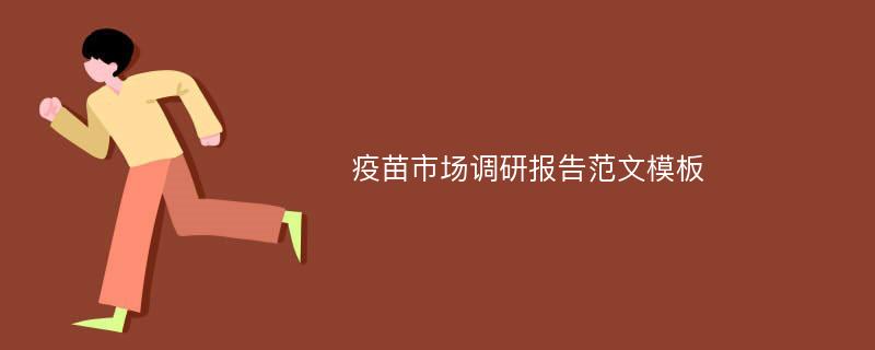 疫苗市场调研报告范文模板