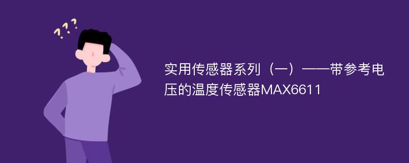 实用传感器系列（一）——带参考电压的温度传感器MAX6611