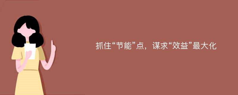 抓住“节能”点，谋求“效益”最大化