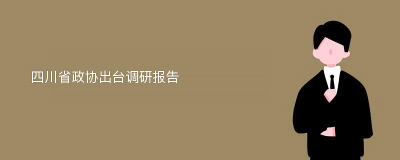 四川省政协出台调研报告