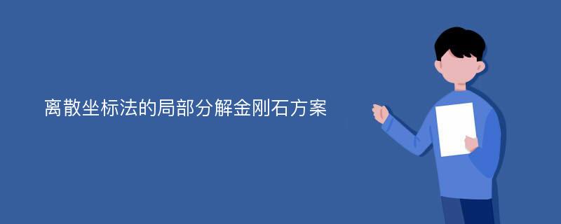 离散坐标法的局部分解金刚石方案