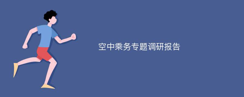 空中乘务专题调研报告