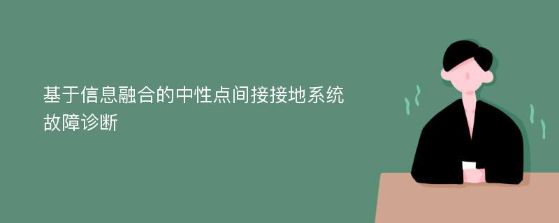 基于信息融合的中性点间接接地系统故障诊断