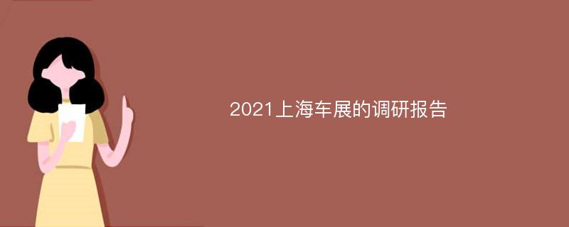 2021上海车展的调研报告