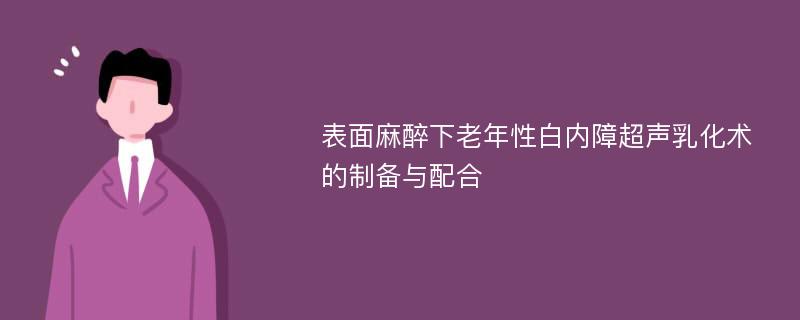 表面麻醉下老年性白内障超声乳化术的制备与配合