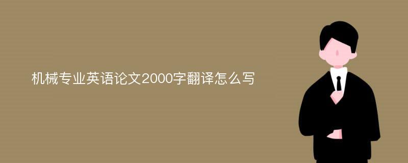 机械专业英语论文2000字翻译怎么写