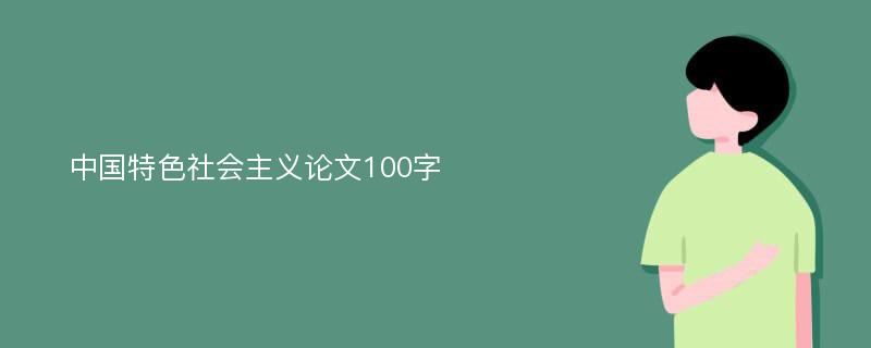 中国特色社会主义论文100字