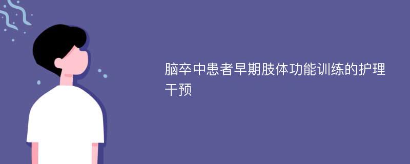 脑卒中患者早期肢体功能训练的护理干预