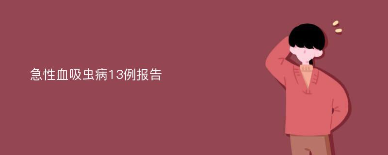 急性血吸虫病13例报告