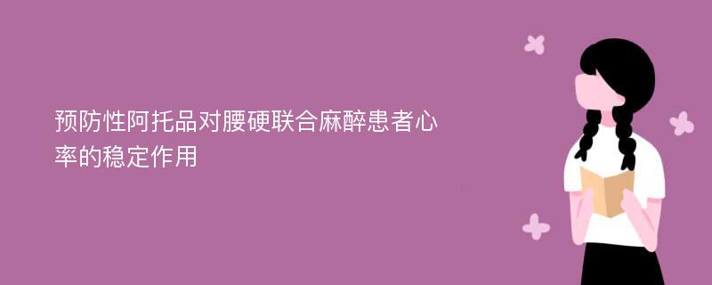 预防性阿托品对腰硬联合麻醉患者心率的稳定作用