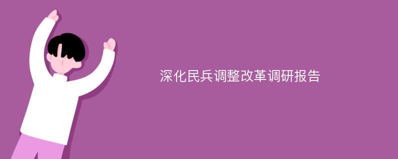 深化民兵调整改革调研报告