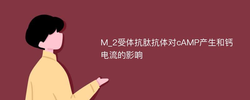 M_2受体抗肽抗体对cAMP产生和钙电流的影响