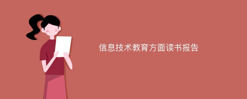 信息技术教育方面读书报告