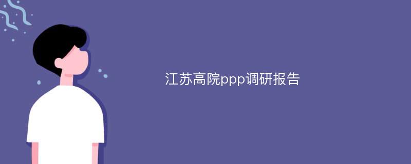 江苏高院ppp调研报告