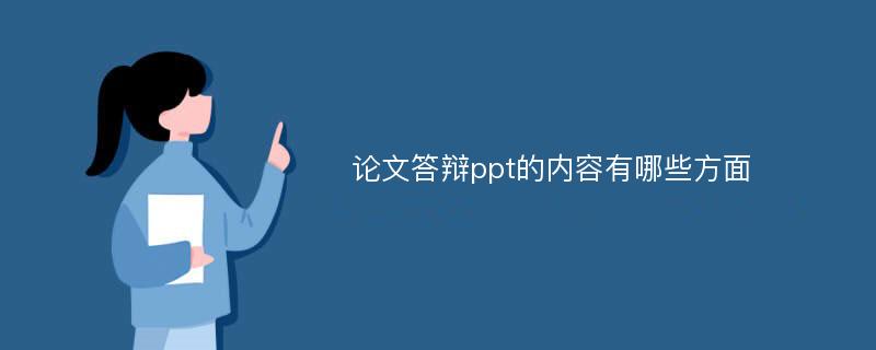 论文答辩ppt的内容有哪些方面