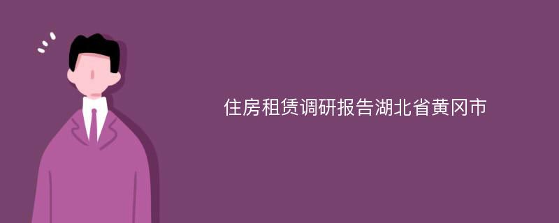 住房租赁调研报告湖北省黄冈市