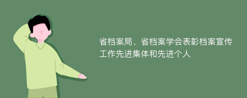 省档案局、省档案学会表彰档案宣传工作先进集体和先进个人