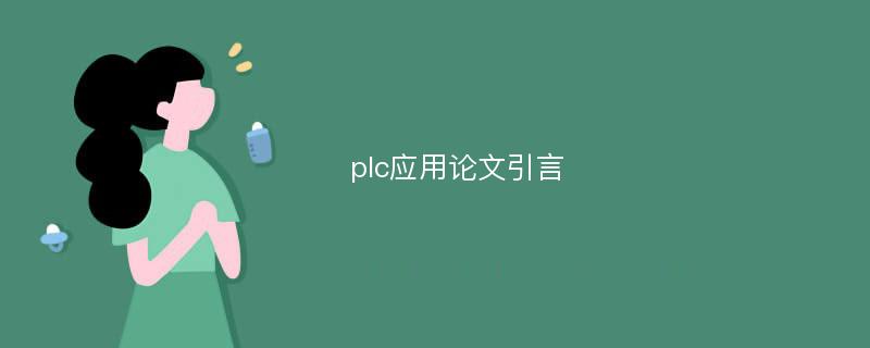 plc应用论文引言