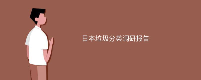 日本垃圾分类调研报告