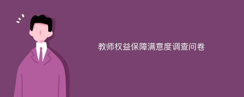 教师权益保障满意度调查问卷