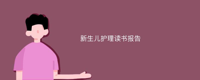 新生儿护理读书报告