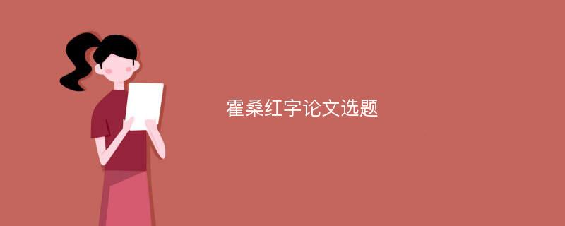 霍桑红字论文选题