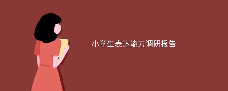 小学生表达能力调研报告