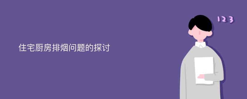 住宅厨房排烟问题的探讨