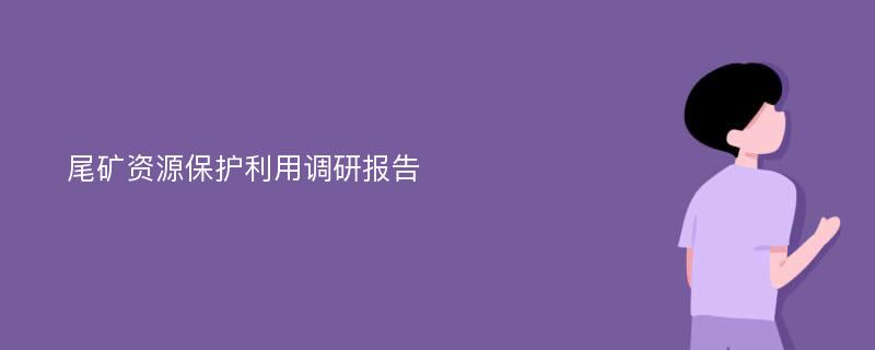 尾矿资源保护利用调研报告