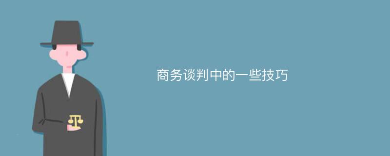 商务谈判中的一些技巧