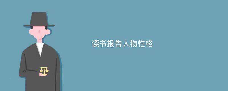 读书报告人物性格