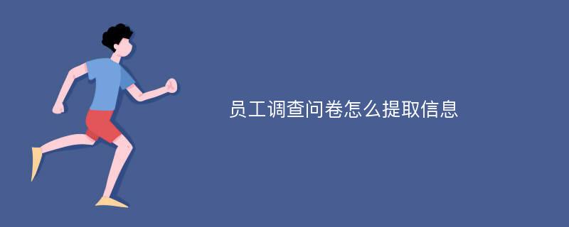 员工调查问卷怎么提取信息