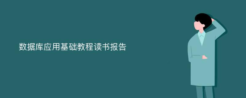 数据库应用基础教程读书报告