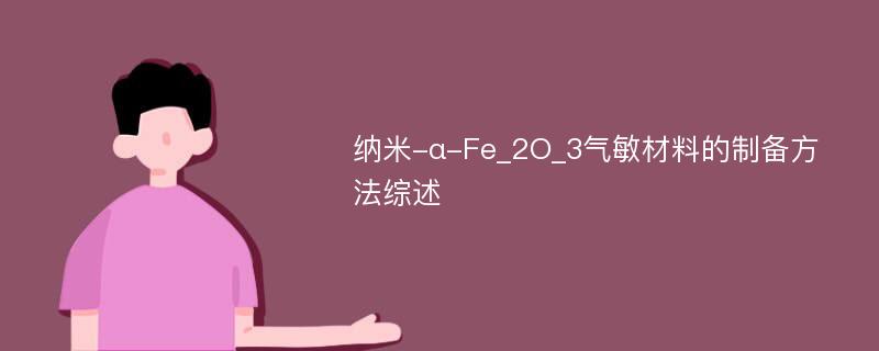 纳米-α-Fe_2O_3气敏材料的制备方法综述