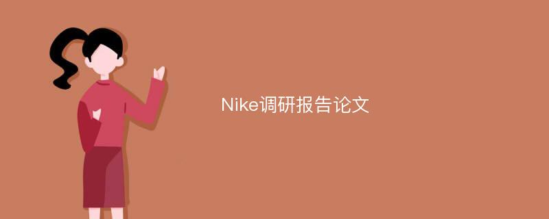 Nike调研报告论文