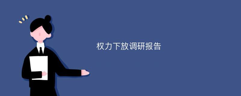 权力下放调研报告