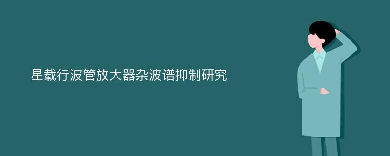 星载行波管放大器杂波谱抑制研究