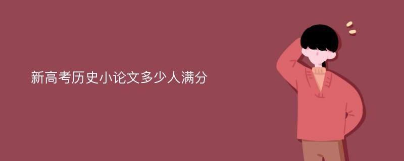 新高考历史小论文多少人满分