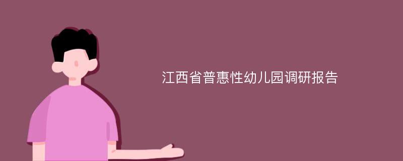 江西省普惠性幼儿园调研报告